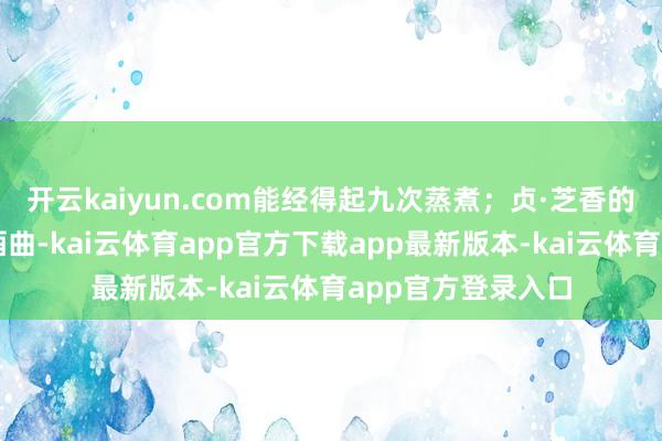 开云kaiyun.com能经得起九次蒸煮;贞·芝香的曲药亚麟芝麻香酒曲-kai云体育app官方下载app最新版本-kai云体育app官方登录入口