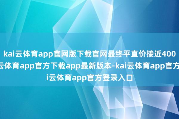 kai云体育app官网版下载官网最终平直价接近4000元-kai云体育app官方下载app最新版本-kai云体育app官方登录入口