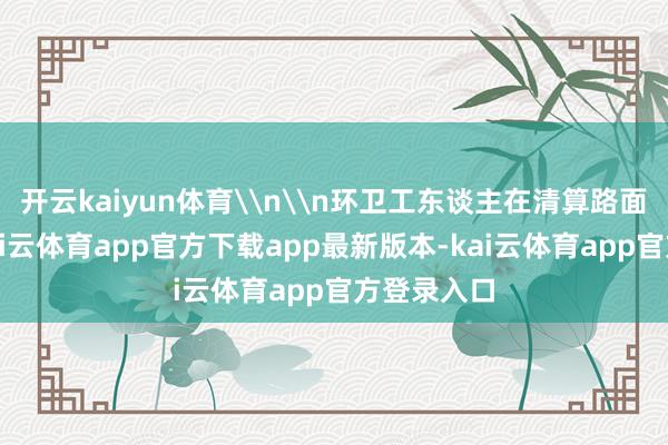 开云kaiyun体育\n\n环卫工东谈主在清算路面的淤泥-kai云体育app官方下载app最新版本-kai云体育app官方登录入口