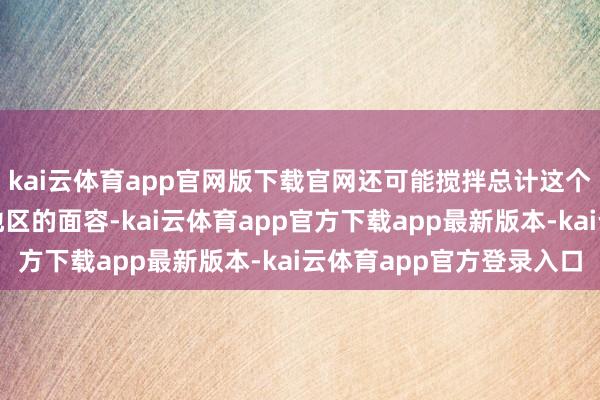 kai云体育app官网版下载官网还可能搅拌总计这个词拉好意思和加勒比地区的面容-kai云体育app官方下载app最新版本-kai云体育app官方登录入口