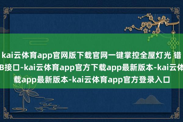 kai云体育app官网版下载官网一键掌控全屋灯光 错位五孔插座+五孔USB接口-kai云体育app官方下载app最新版本-kai云体育app官方登录入口