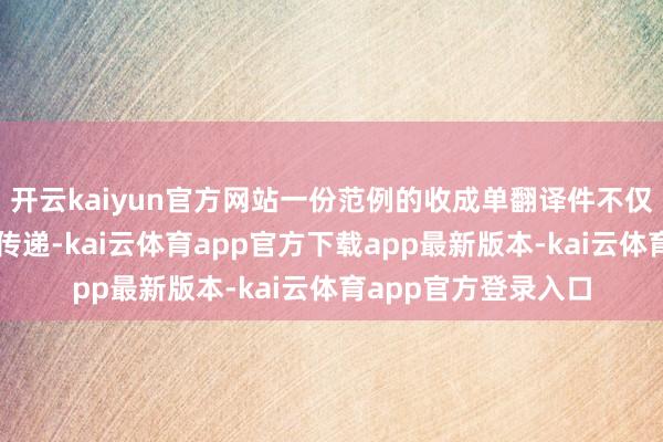 开云kaiyun官方网站一份范例的收成单翻译件不仅能确保信息的果真传递-kai云体育app官方下载app最新版本-kai云体育app官方登录入口