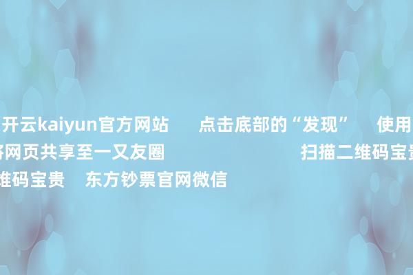 开云kaiyun官方网站 点击底部的“发现” 使用“扫一扫” 即可将网页共享至一又友圈 扫描二维码宝贵 东方钞票官网微信 沪股通 深股通 港股通(沪) 港股通(深) 热门资讯 四中全会前东说念主民日报连发八篇钟才文A股开市倒计时 五大私募火线解盘假期影响商场的垂危资讯汇总但斌新身份:中国香港住户 焦点专题 2025天下两会第十二届Choice最好分析师聚焦二十届三中全会 2025陆家嘴论坛 群众稳妥币风起 视频 一键宝贵财经大咖 热门保举好意思股三大指数高潮 标普、纳指再创盘中历史新高 黄金股走高 东方钞票Choice数据 217 东说念主评述 2025-10-09 东方钞票 扫一扫下载APP 东方钞票居品 东方钞票免费版东方钞票Level-2东方钞票计谋版妙念念投研助理Choice金融末端 证券交往 东方钞票证券开户东方钞票在线交往 东方钞票证券交往 宝贵东方钞票 东方钞票网微博东方钞票网微信概念与忽视 天天基金 扫一扫下载APP 基金交往 基金开户基金交往活期宝基金居品稳健甘心 宝贵天天基金 天天基金网微博天天基金网微信 东方钞票期货 扫一扫下载APP 期货交往 期货手机开户期货电脑开户期货官方网站 信息收集传播视听节目许可证:0908328号 酌量证券期货业务许可证编号:913101046312860336 犯警和不良信息举报:021-61278686 举报邮箱:jubao@eastmoney.com 沪ICP证:沪B2-20070217 网站备案号:沪ICP备05006054号-11 沪公网安备 31010402000120号 版权统共:东方钞票网 概念与忽视:4000300059/952500 对于咱们 可握续发展 告白功绩 关系咱们 诚聘英才 法律声明 阴私保护 征稿缘由 友情衔接 -kai云体育app官方下载app最新版本-kai云体育app官方登录入口