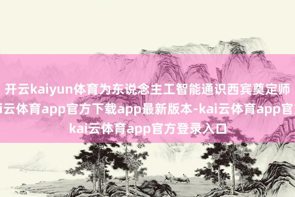 开云kaiyun体育为东说念主工智能通识西宾奠定师资基础-kai云体育app官方下载app最新版本-kai云体育app官方登录入口
