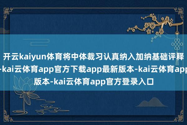 开云kaiyun体育将中体裁习认真纳入加纳基础评释体系至关紧要-kai云体育app官方下载app最新版本-kai云体育app官方登录入口