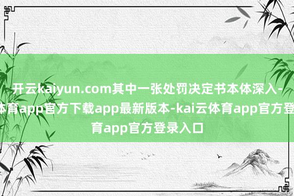 开云kaiyun.com其中一张处罚决定书本体深入-kai云体育app官方下载app最新版本-kai云体育app官方登录入口